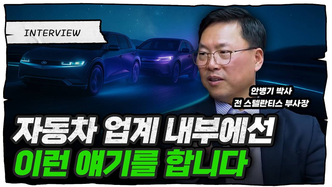 [풀버전] 자동차 현장에서 나오는 깊은 이야기들 들려드릴게요 (안병기 스텔란티스 전 부사장)