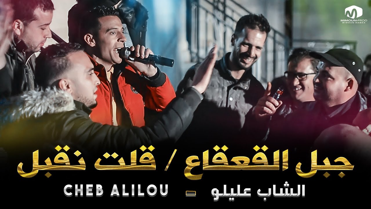 الشاب عليلو ( جبل الڨعڨاع  / السلعة خضراء حشيش / ڨلت نڨبل ) ِ&copy;Cheb Alilou  2021