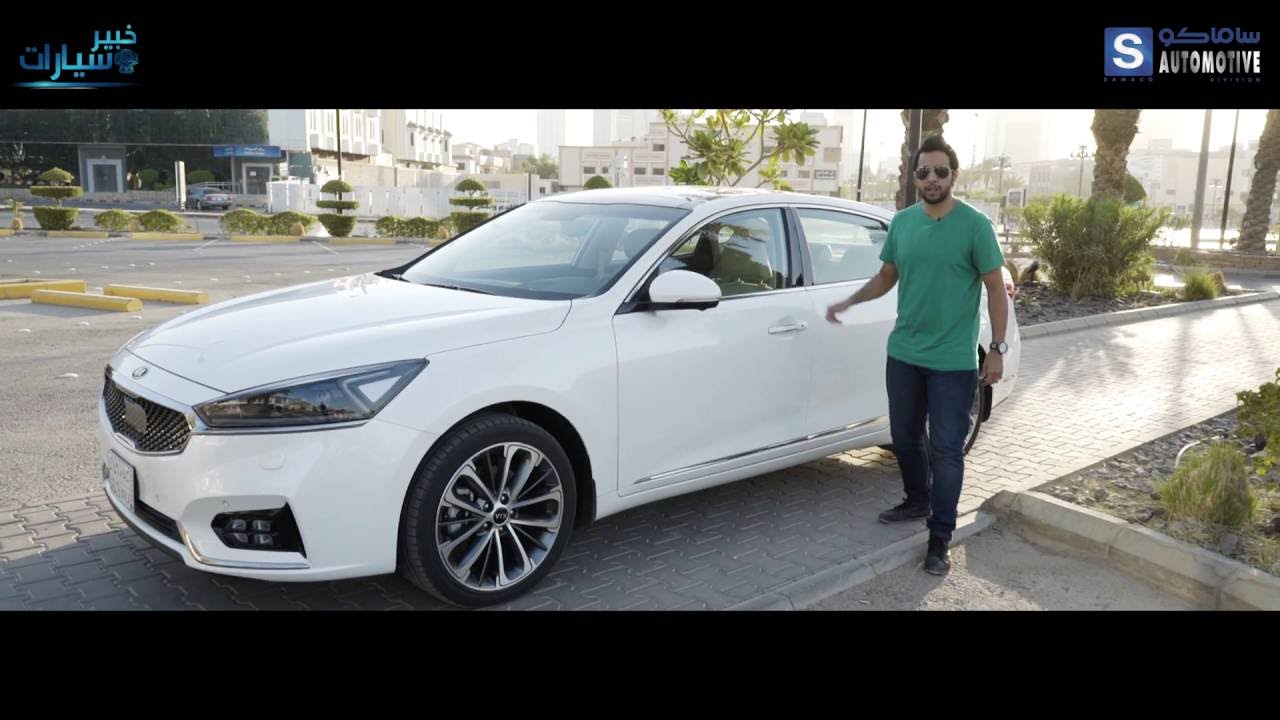 كيا كادينزا Kia Cadenza 2017 الجديدة برعاية ساماكو للسيارات