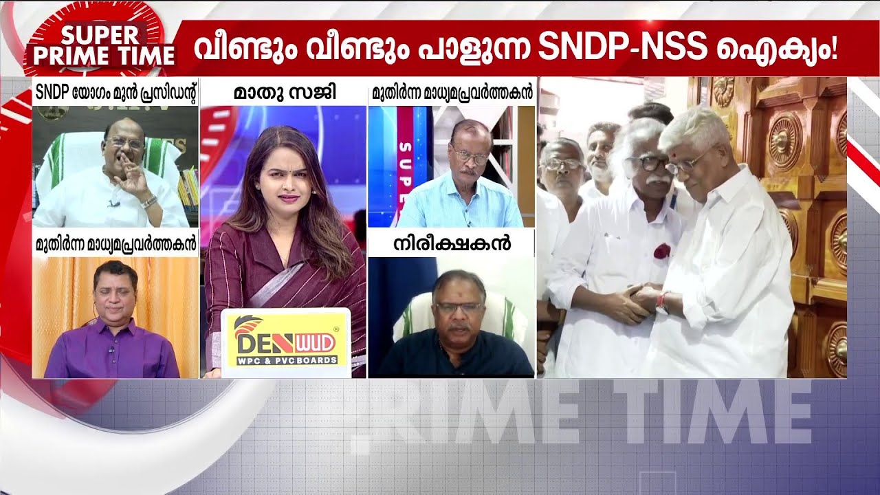 NSSന്റെ ശരിദൂരം SNDPയ്ക്കും ബാധകമോ? സൂപ്പർ പ്രൈം ടൈം | NSS | SNDP | Super Prime Time | Vellappally