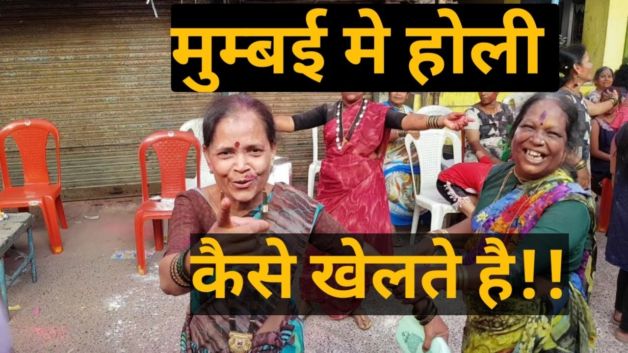 Mumbai Versova Holi 2020 | |होळी उत्सव २०२०- वर्सोवा कोळीवाड़ा | How People In Mumbai Play Holi.