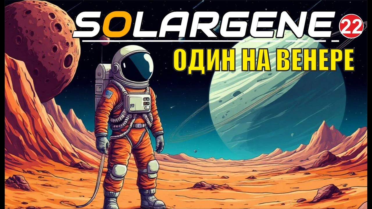 Solargene - Один на Венере