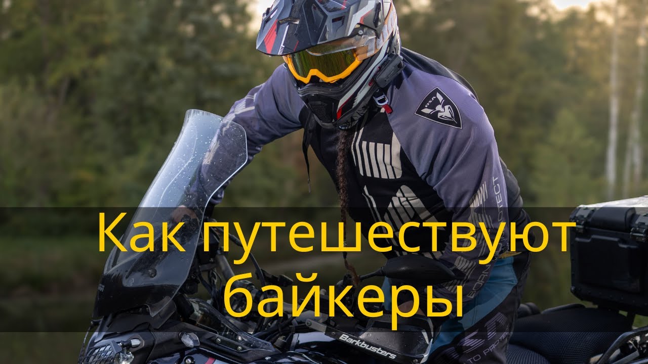 Как путешествуют байкеры