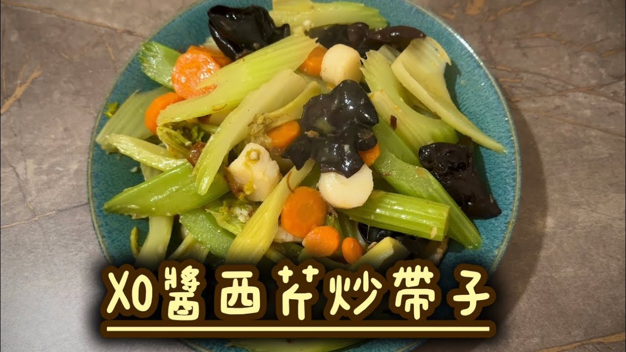 家常菜：XO醬西芹炒帶子｜如何處理西芹？｜簡單好味住家飯🍚｜一個想食辣一個又唔想食辣可以點煮？