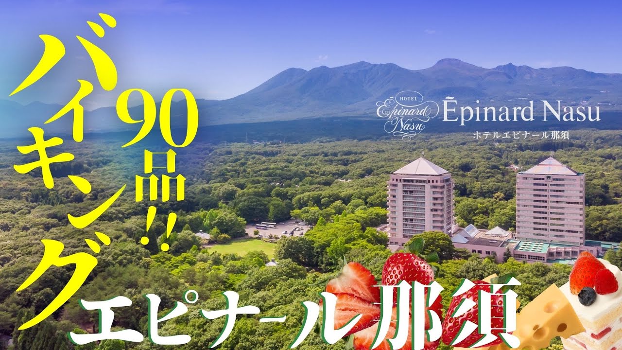 栃木【 エピナール那須 】まるでケーキ屋さん⁉ 旬の苺デザート♪カニも♪アンコウも食べ放題！90種類のバイキングを大公開！