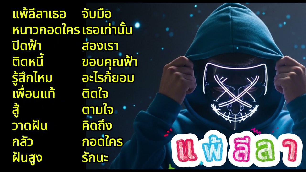 #รวมเพลงแร๊พทุกอารมณ์ ฟังสบายๆ ฝากกดติดตาม กดไลค์ กดแชร์ด้วยนะจ๊ะ