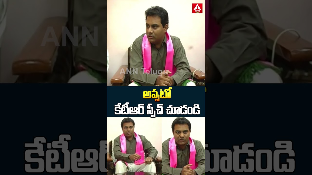 అప్పట్లో కేటీఆర్ స్పీచ్ చూడండి..KTR Old Speech | BRS Party | ANN Telugu