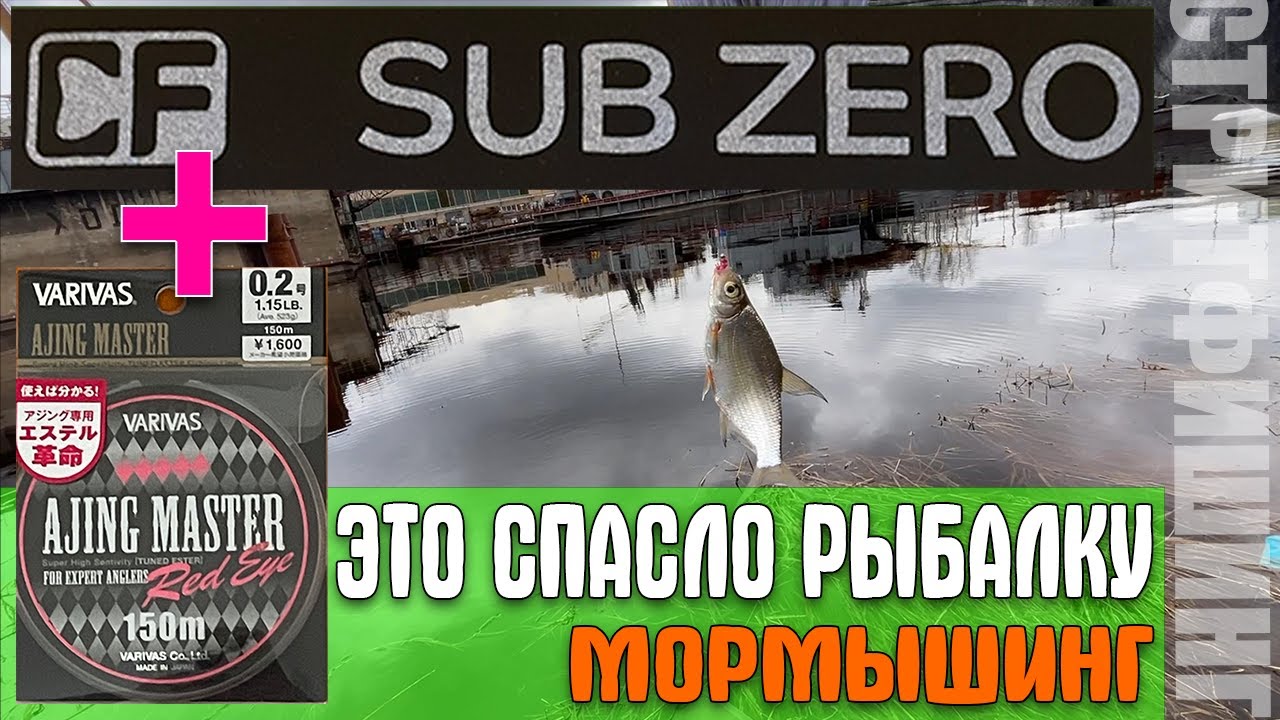 #22 Sub ZERO+ЭСТЕР Varivas Ajing Master | Комплект, который спас рыбалку | #мормышинг  #наноджиг