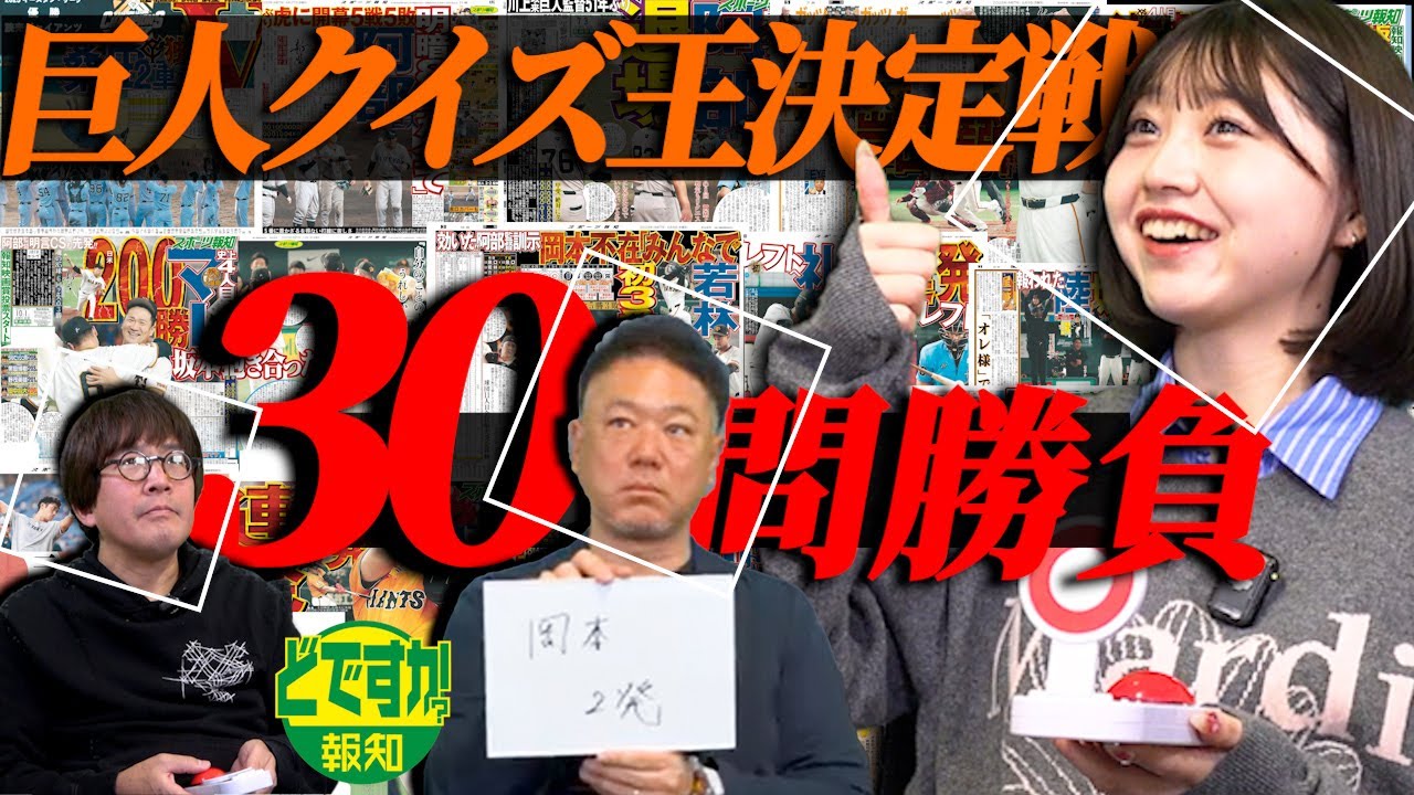 【振り返り】リチャードが入団会見で発した言葉は？　初代「巨人王」の称号かけてクイズで真剣勝負…２０２５年巨人あの日あの時を思い出せ！【どですか報知】