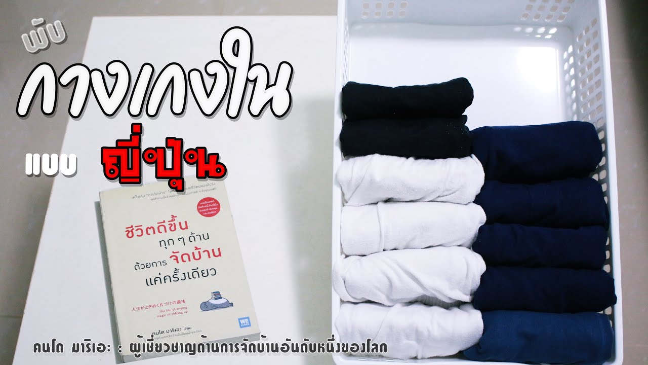 วิธีพับกางเกงใน แบบไม่มีวันยับ | How to fold underwear Never wrinkled | family man. พ่อบ้าน งานครัว