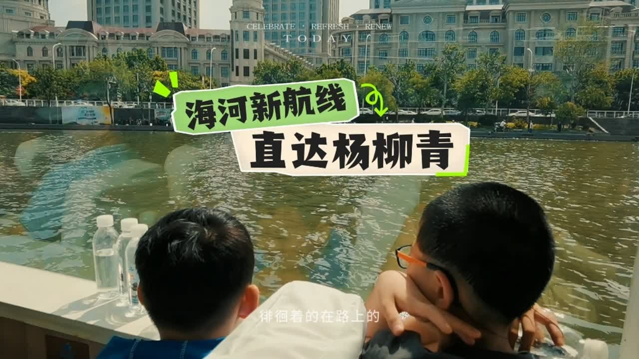 天津海河游船新航线开通了，直达杨柳青