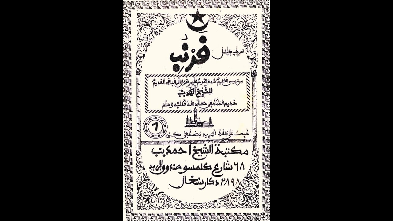 Sëriñ bi geesul «KHARNOU BI» Rajazz Serigne Mouhamed Faye Thies