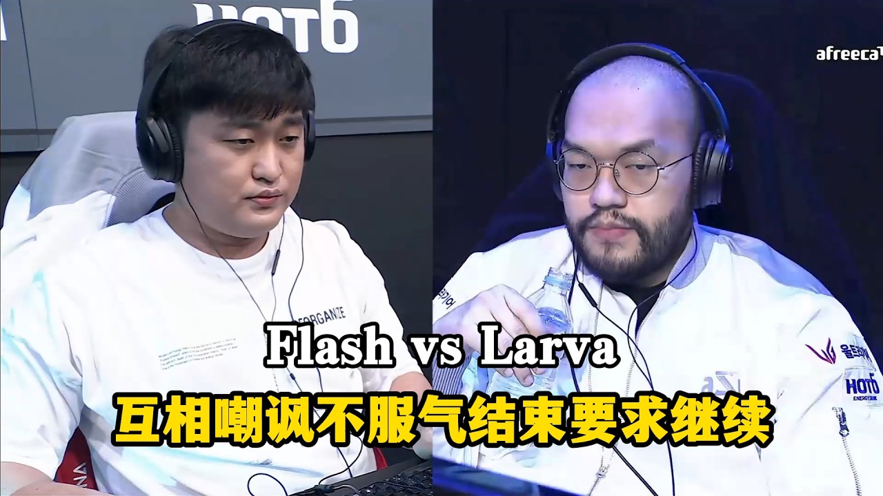 星际争霸 Flash vs Larva 开局互相嘲讽结尾不服气!顶尖后期要求继续!