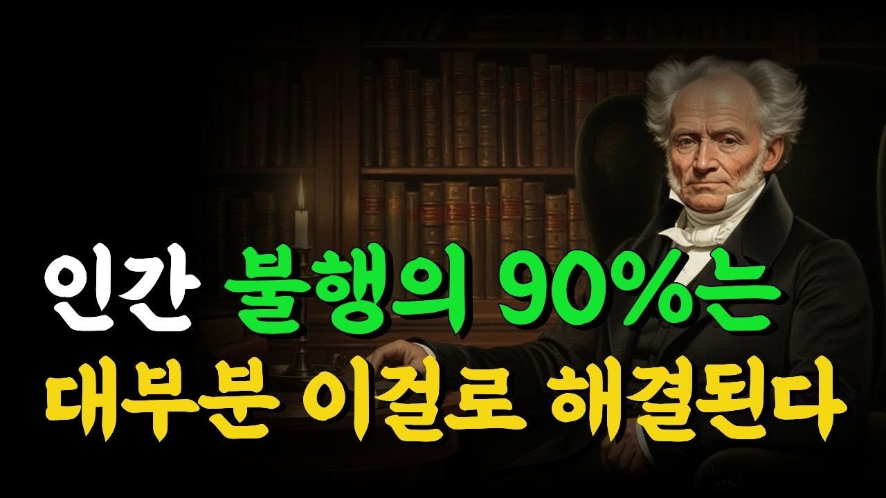 외롭다고 느낄 때 무조건 떠올려야 할 '이것' | 쇼펜하우어의 고독 수업