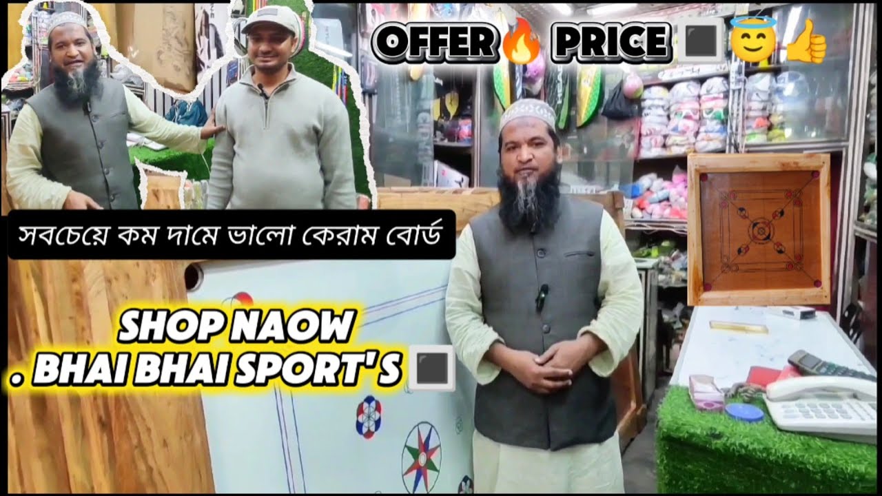 সবচেয়ে কম দামে ভালো কেরাম বোর্ড পাওয়া যায়। 🔳🔥 offer price carrom board 🔳🔥|#carromboard #offerprice 