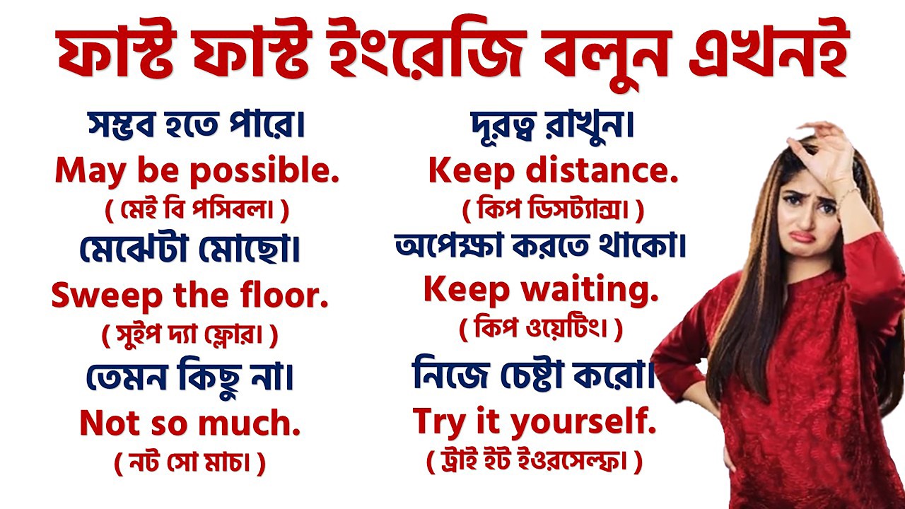 মাত্র ৮ মিনিটে ইংরেজিতে কথা বলুন, Spoken English only 8 Minute, Learn Bengali to English