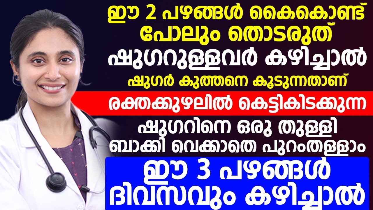ഷുഗറുള്ളവർ ജീവിതത്തിൽ ഈ പഴങ്ങൾ കൈകൊണ്ടു പോലും തൊടരുത്