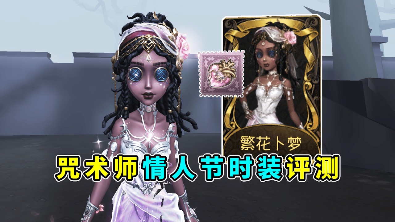 第五人格：挂件特效没想象中那么差！咒术师情人节礼包评测！【小砸墨】Identity V