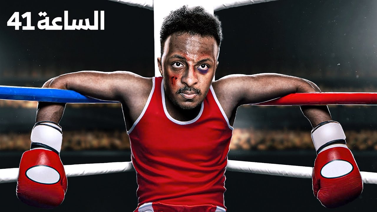 عشت حياة محمد علي كلاي لمدة 48 ساعه !