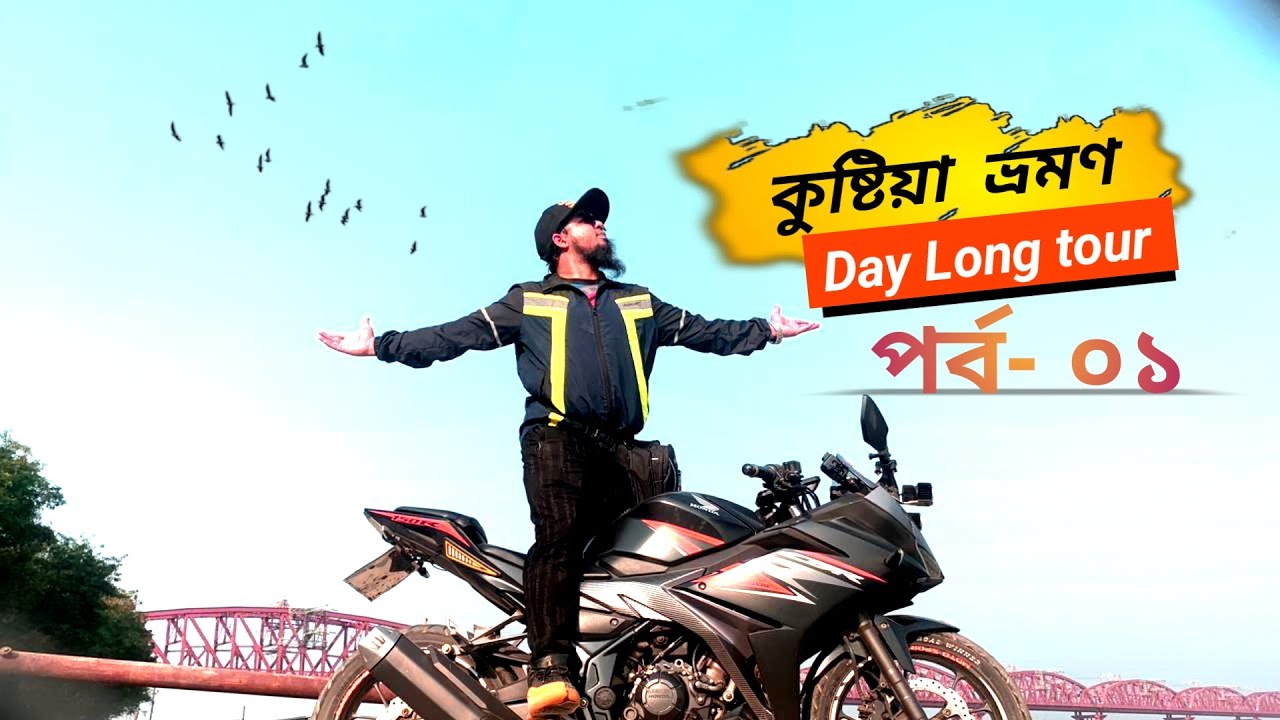 KHULNA TO KUSTIA bike tour with HONDA CBR  150R || একদিনে কিভাবে কুস্টিয়া ঘুরে আসবেন ? EP.01