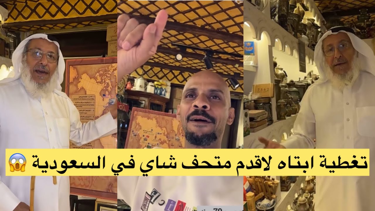 معلومات و تغطية #ابتاه  لأقدم متحف شاي بالسعودية 🇸🇦😱 فخورين فيه بصراحة