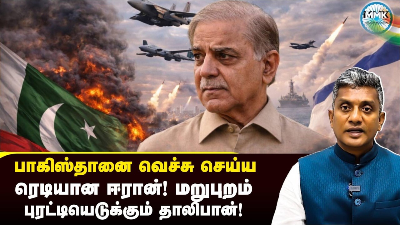பாகிஸ்தானை வெச்சு சாத்த தயாராகும் ஈரான் - மறுபுறம் அடிக்கும் ஆப்கானிஸ்தான் | Major Madhan Kumar