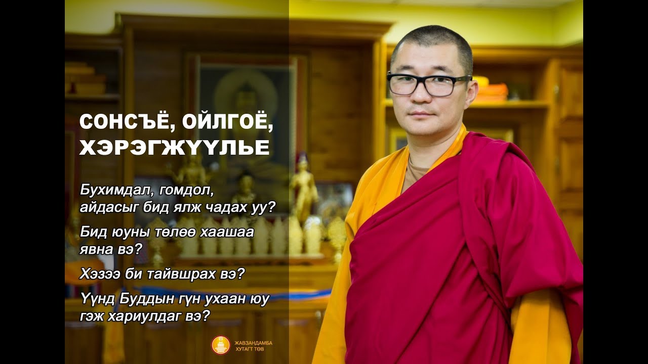 СОНСЪЁ, ОЙЛГОЁ, ХЭРЭГЖҮҮЛЬЕ!!! ХИЧЭЭЛ №01