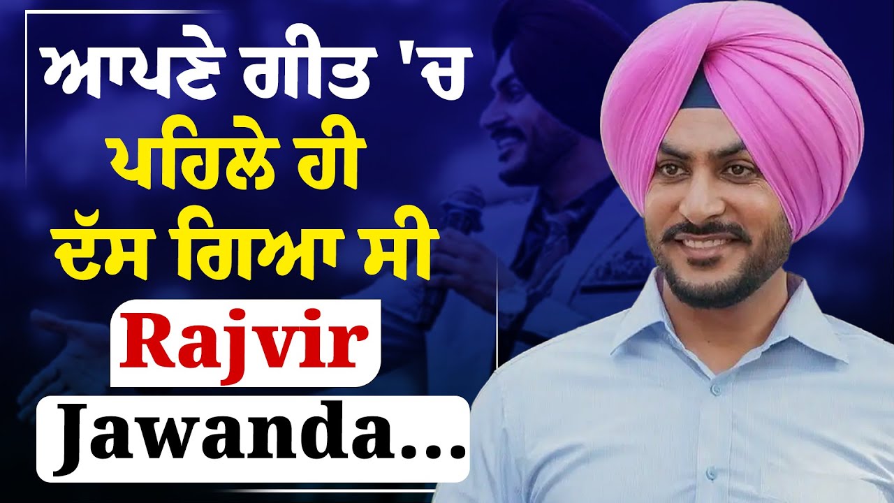 Rajvir Jawanda | ਆਪਣੇ ਗੀਤ 'ਚ ਪਹਿਲੇ ਹੀ ਦੱਸ ਗਿਆ ਸੀ Rajvir Jawanda...