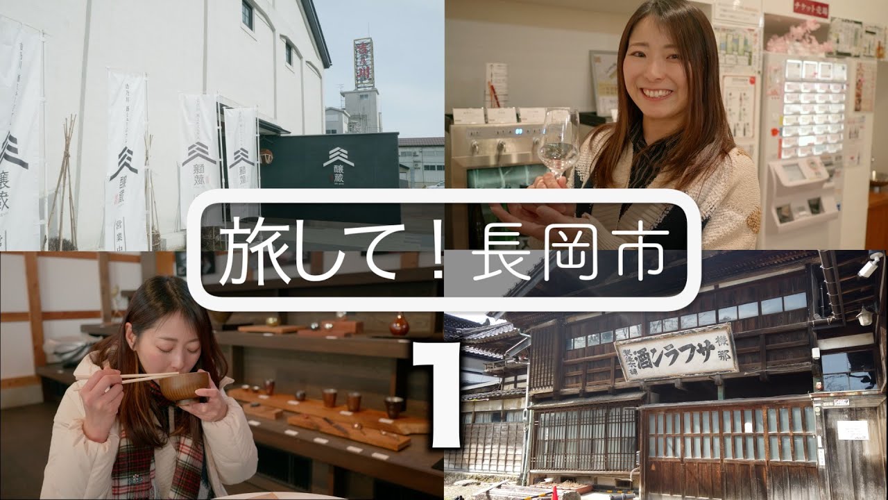 【旅して！長岡市１】/中沢佑香　吉乃川８銘柄飲み放題！お味噌汁飲み放題！醸造の町　[4K]　再UP