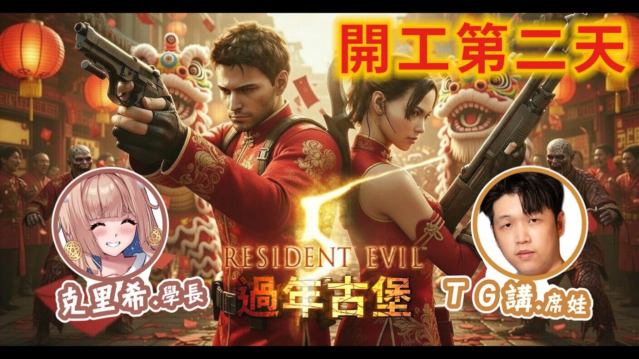 【TG】過年打惡靈古堡5，過年就是要打殭屍對吧，DAY2 Feat.@HealingCh