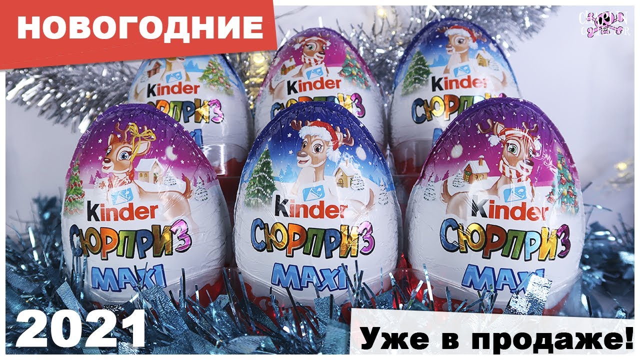 НОВОГОДНИЕ🎄Киндер MAXI 2021 | ОЛЕНИ | Kinder Surprise Christmas