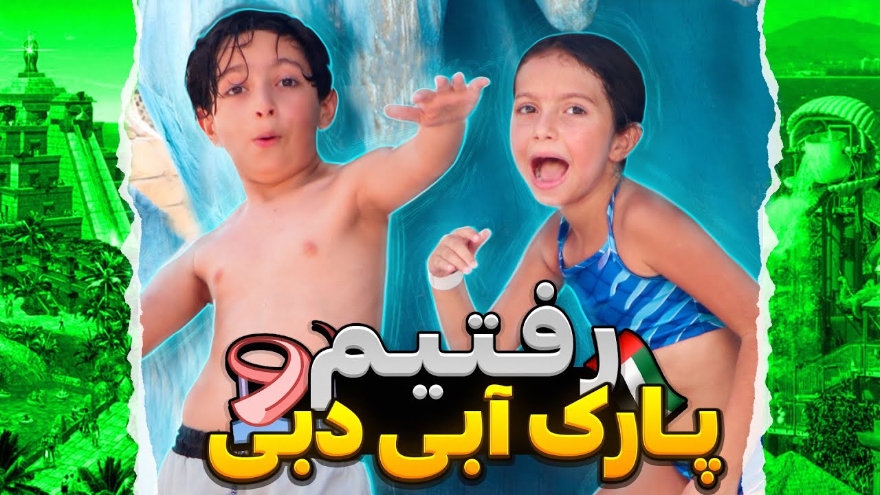 خفن ترین پارک ابی دبی(اتلانتیس) با شایپا /// شایلین گم شد😱😥
