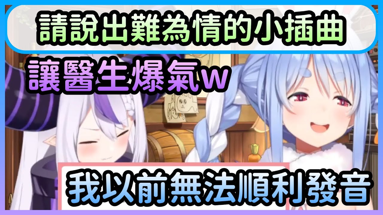 棉花糖提問是否有難為情的小故事，山田曾讓醫生爆氣，兔子以前無法順利發音【兎田ぺこら/兔田佩克拉×ラプラスダークネス/拉普拉斯達克妮斯】【Hololive中文】