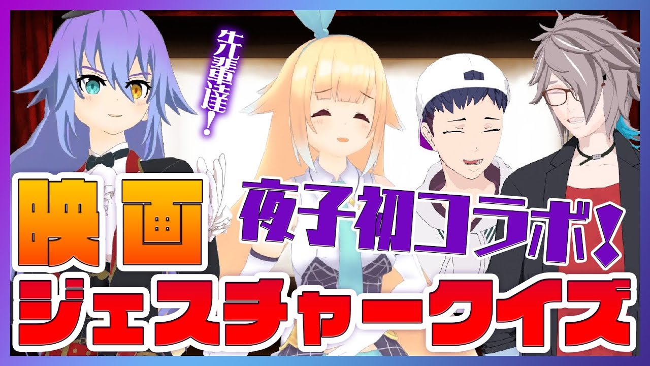 【箱コラボ】映画の名シーンジェスチャークイズ！【MZM×銀河アリス×夜子】