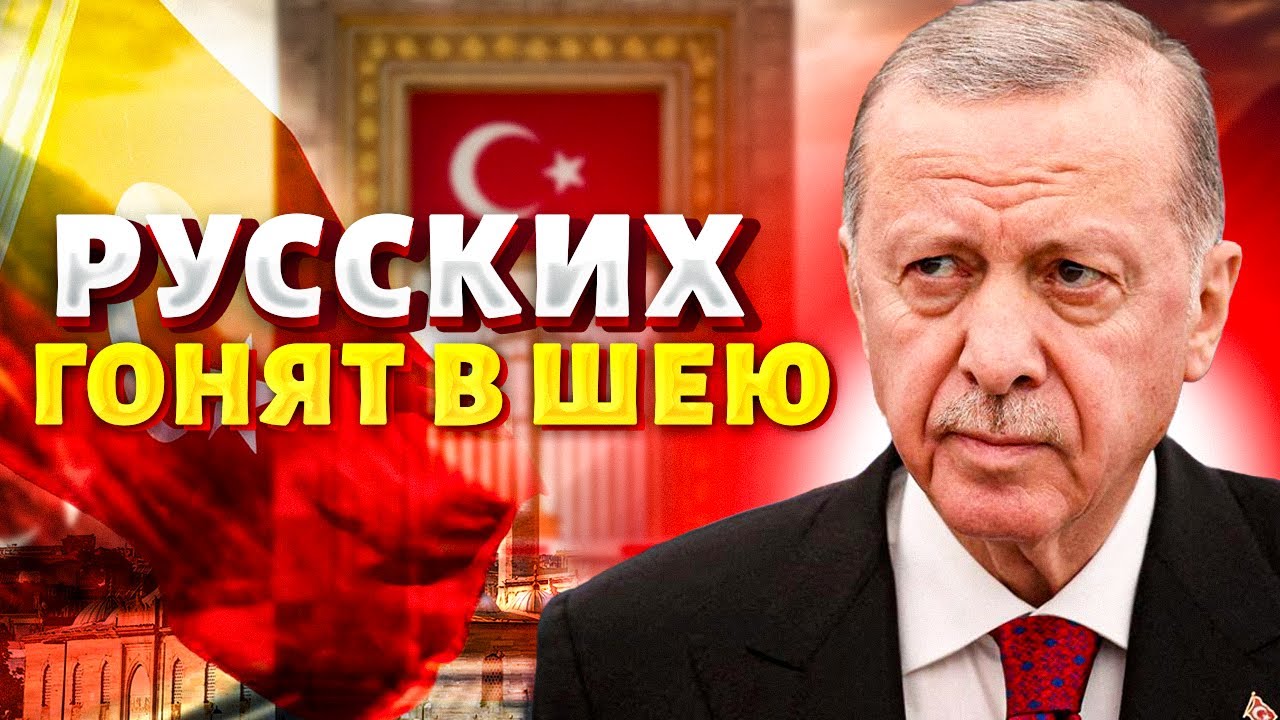 Турция закрывает границы для россиян! Эрдоган ПРИКАЗАЛ: валите назад в РФ | Было ваше, стало Раши