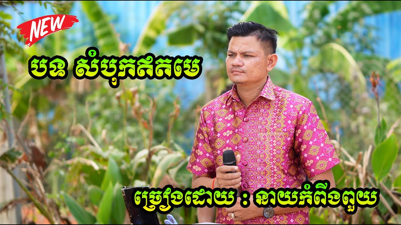 បទ សំបុកឥតមេ ច្រៀងដោយ នាយកំពីងពួយ
