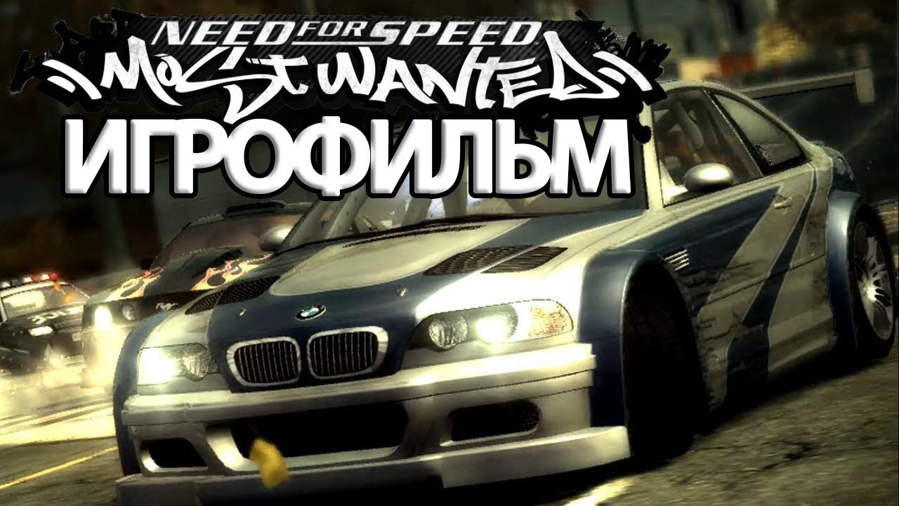 ИГРОФИЛЬМ Need for Speed: Most Wanted (все катсцены, на русском) прохождение без комментариев