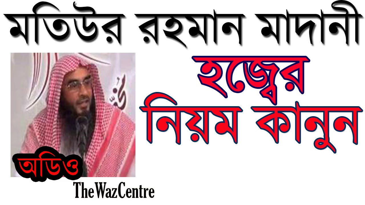 হজ্জের নিয়ম কানুন। শুনুন, জানুন, শেয়ার করুন। Rules of Hajj by Matiur Rahman Madani
