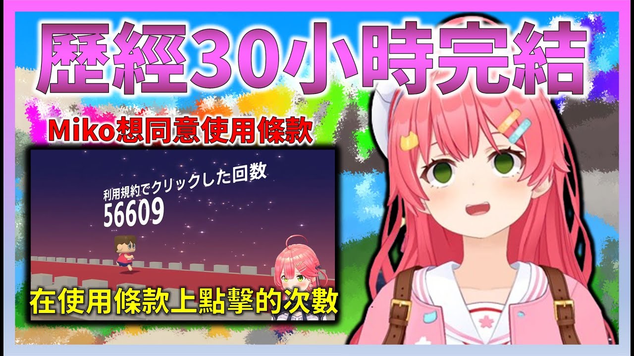 貓又小粥一邊捉弄著Miko的同時，在長達30小時的超長時間直播之後，Miko終於成功同意了使用條款【Hololive中文】【日本語字幕付き】【さくらみこ/ホロライブ切り抜き 】