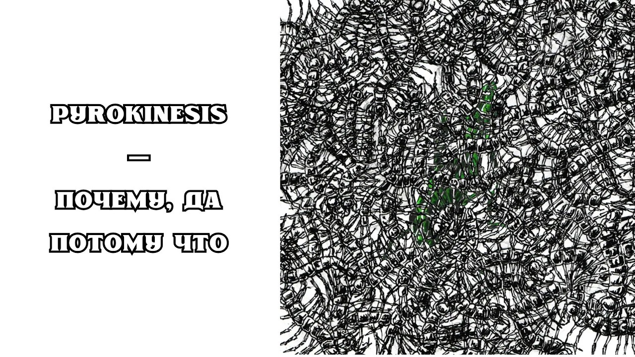 РЕАКЦИЯ, ОБЗОР И РАЗБОР: PYROKINESIS — ПОЧЕМУ, ДА ПОТОМУ ЧТО