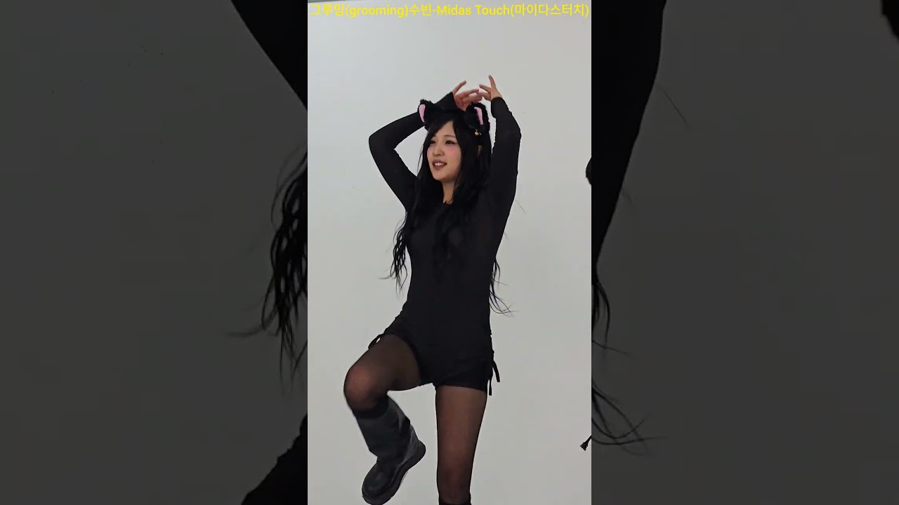 그루밍(grooming)수빈-Midas Touch(KISS OF LIFE) Siren(SUNMI) 그루밍 그루밍수빈 grooming 마이다스터치 Siren 사이렌 260110