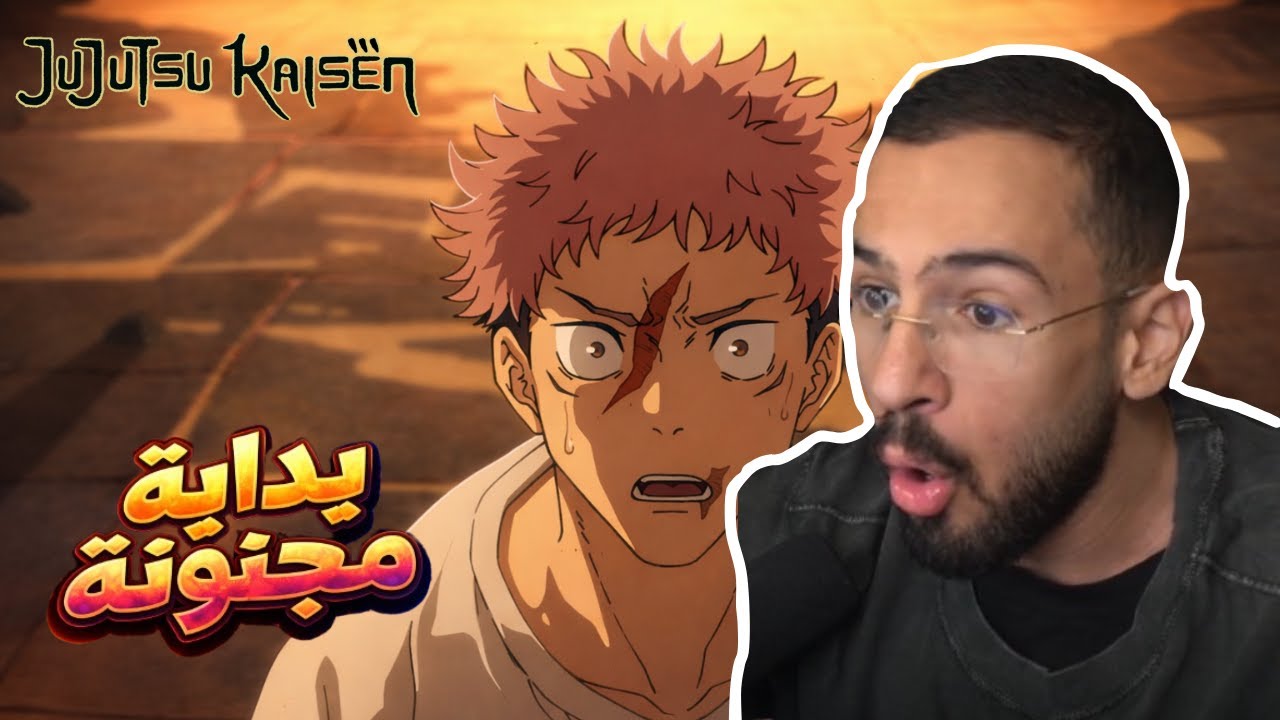 ردة فعل محمد أودين على أنمي جوجيتسو كايسن الموسم الثالث (الحلقات 1–5) | العودة القوية 🔥