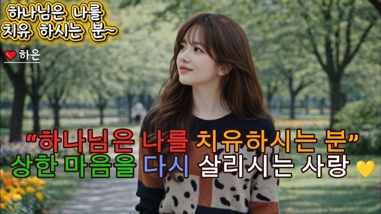 💛“하나님은 나를 치유하시는 분”💛 상한 마음을 다시 살리시는 사랑 💛