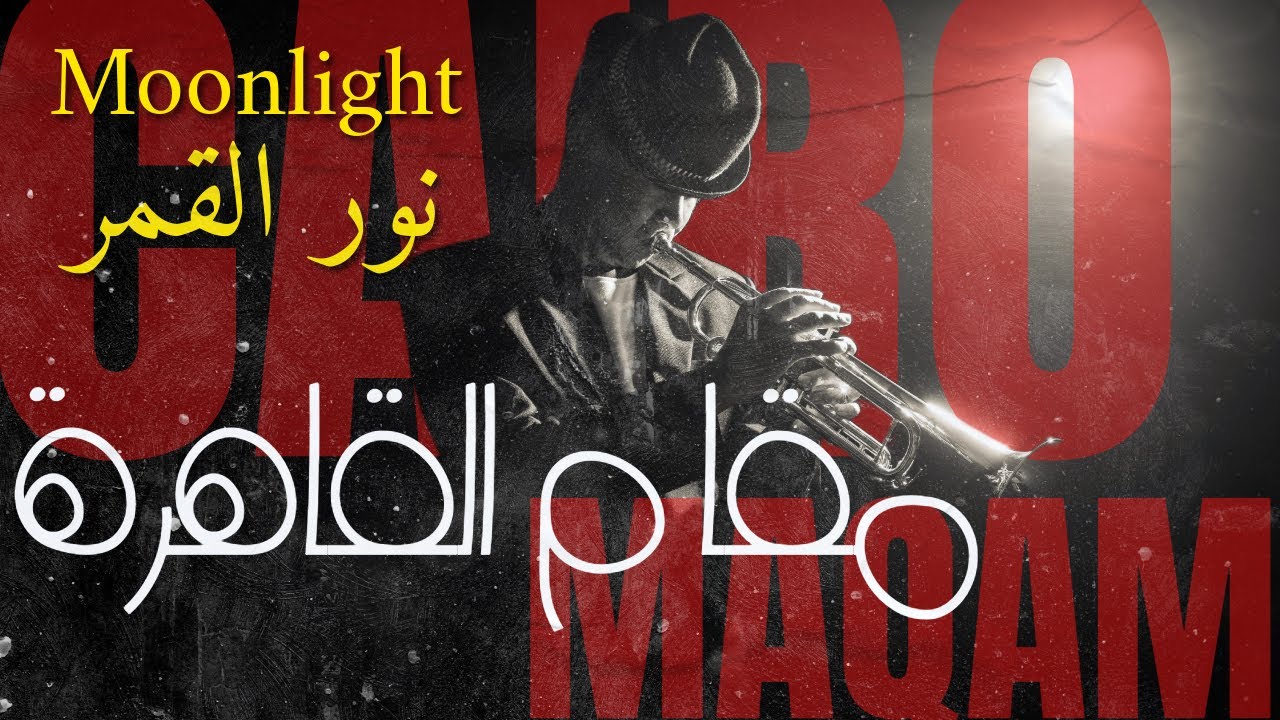 Moonlight - Luminous Arabic Jazz (Peaceful Midnight Maqam) | نور القمر - جاز شرقي حالم وهادئ