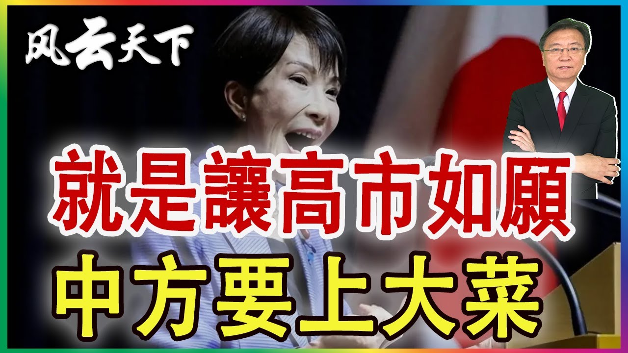 👉就是讓高市如願 中方要上大菜 2026 0209