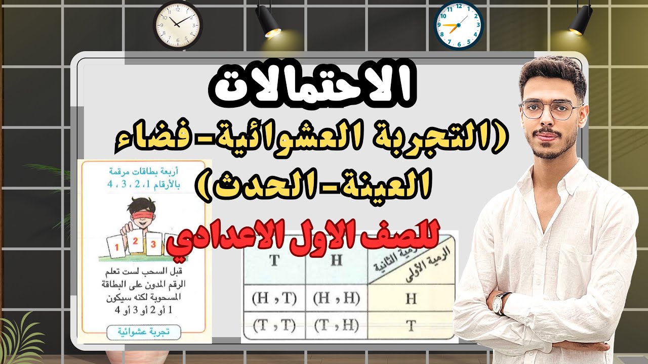 الاحتمالات | التجربة العشوائية وفضاء العينة والحدث | أولى إعدادي ترم تاني بطريقة بسيطة