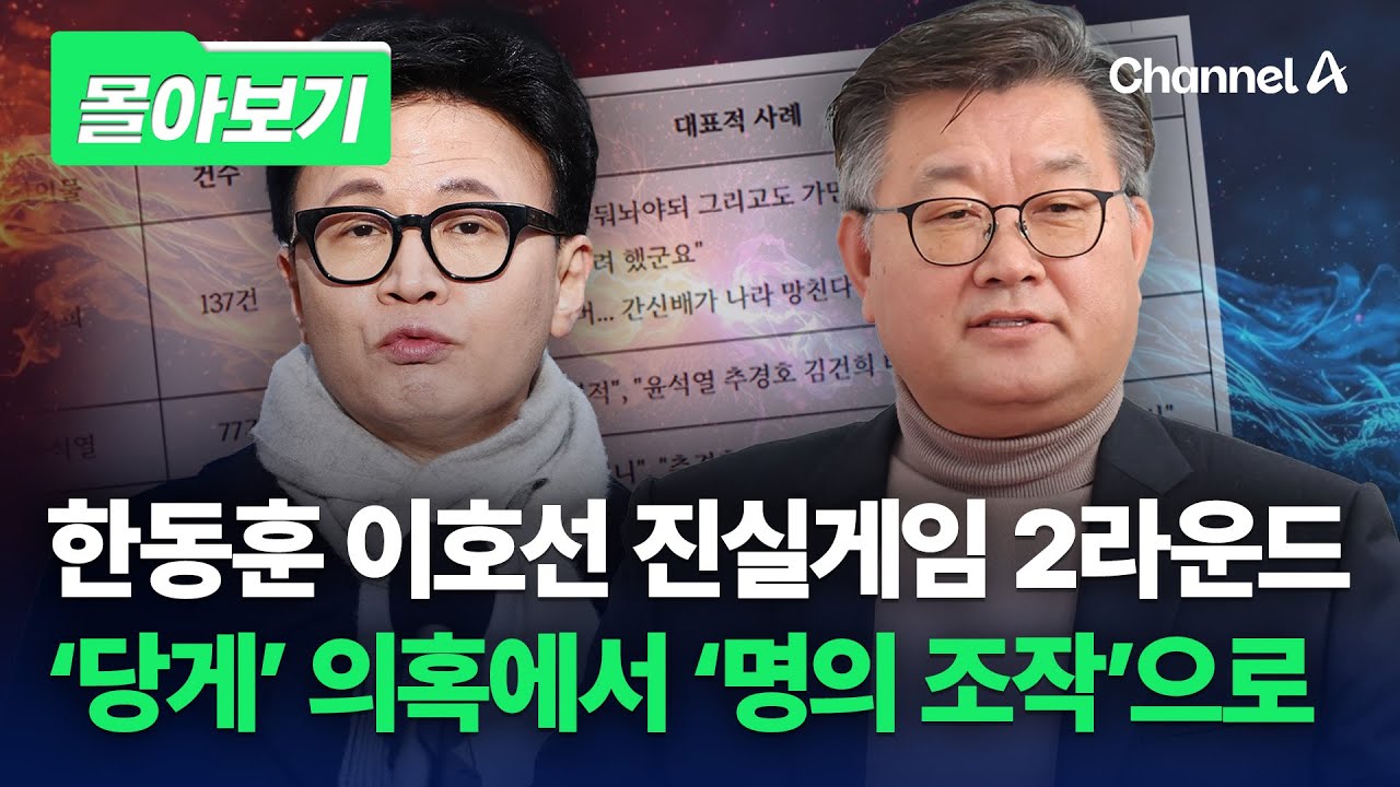 한동훈, '당게' 일부 시인하고 '명의 조작'으로 반격 [몰아보기] / 채널A