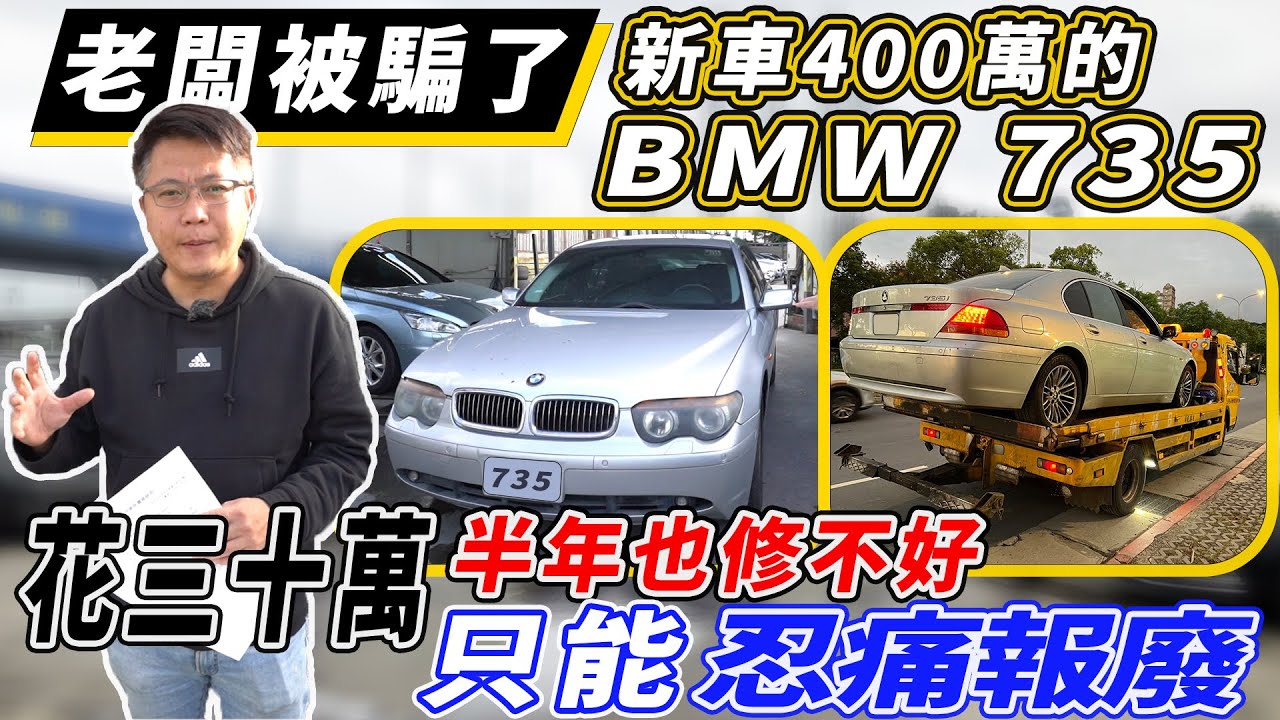 老闆被騙了 新車400萬的BMW 735 花30萬 半年也修不好 只能忍痛報廢｜維修過程全記錄｜維修保養大揭密｜杰運汽車｜