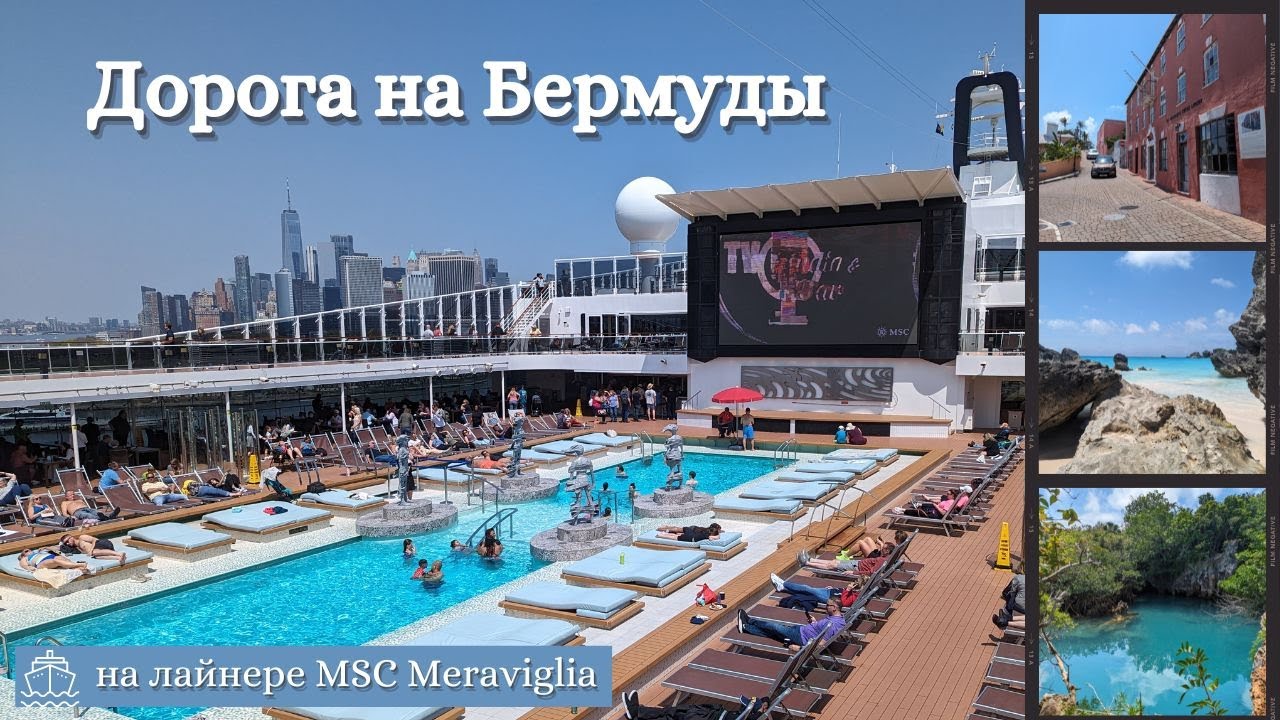 Дорога на Бермуды на лайнере MSC Meraviglia 🛳️| Bermuda Cruise 2024
