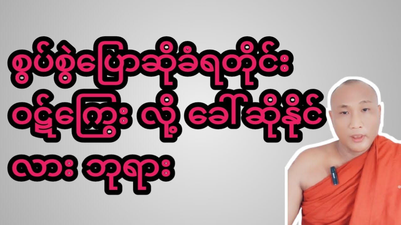 စွပ်စွဲပြောဆိုခံရတိုင်းဝဋ်ကြွေးကြောင့်လား
